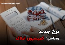 محاسبه کمیسیون املاک چگونه است؟! و اهمیت آن چیست؟ محاسبه کمیسیون املاک