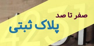 پلاک ثبتی چیست؟! چگونه می توان آن را دریافت کرد؟!5 (3)