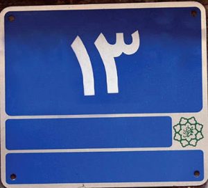پلاک ثبتی