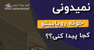 زمان دقیق افتتاح مسکن ملی به تفکیک استان ها0 (0) asemanhome