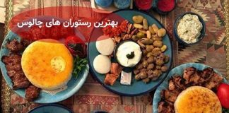 بهترین رستوران های جاده چالوس در تعطیلات نوروز 14000 (0) بهترین رستوران های جاده چالوس در تعطیلات نوروز 1400 :