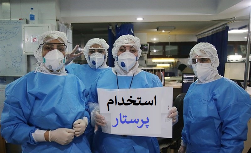استخدام 3 هزار پرستار در سال 99 - 1400 