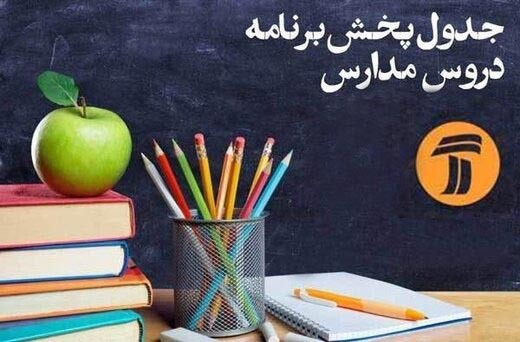 جدول پخش برنامه درسی امروز و فردا  