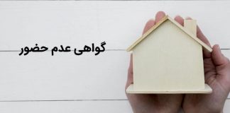 گواهی عدم حضور چیست و چگونه خریدار یا فروشنده باید آن را دریافت کنند؟5 (1)