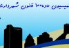 کمیسیون ماده ۱۰۰ شهرداری به چه چیزی اشاره دارد؟!