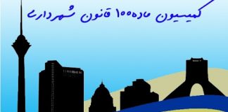 کمیسیون ماده ۱۰۰ شهرداری به چه چیزی اشاره دارد؟!5 (1)