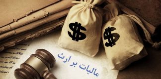 مالیات بر ارث چگونه محاسبه می شود و روش پرداخت آن چیست؟!5 (2)