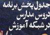 جدول پخش برنامه درسی امروز و فردا جمعه 21 آذر 99 جدول پخش برنامه درسی امروز و فردا