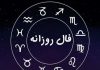 فال روزانه دوشنبه 2 فروردین 1400 بهمراه فال ویژه متولدین فروردین ماه فال روزانه