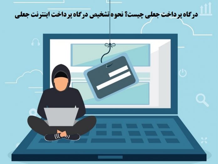 چگونه درگاه های جعلی و کلاهبردار پرداخت را سریع بشناسیم ؟