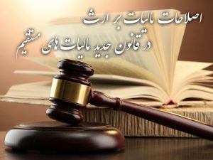 مالیات بر ارث 