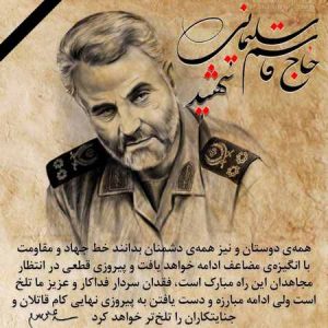 پروفایل و پیام ویژه سالگرد شهادت سردار قاسم سلیمانی
