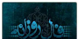 فال روزانه سه شنبه 25 آذر 99 بهمراه فال ویژه متولدین آذرماه0 (0) فال روزانه