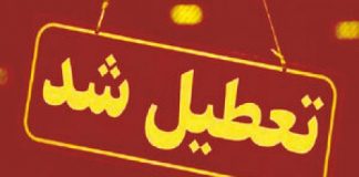 تعطیلی ادارات در هفته ی سوم آذر 99 | کدام ادارات در کدام استانها و شهرها تعطیل هستند ؟0 (0) کدام ادارات در کدام استانها و شهرها هفته ی آینده تعطیل هستند ؟