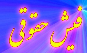 پرینت فیش حقوق و احکام جدید بازنشستگان کشوری آذر 99 