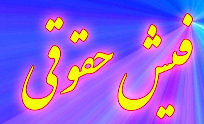 پرینت فیش حقوق و احکام جدید بازنشستگان کشوری مهر 1400
