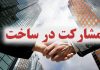 مشارکت ساخت و ساز و خطرات احتمالی که می تواند به وجود اورد