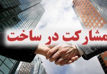 مشارکت ساخت و ساز و خطرات احتمالی که می تواند به وجود اورد