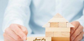وام مسکن و شرایط دریافت آن از۵ بانک معتبر ایران چگونه است؟!3.8 (4)