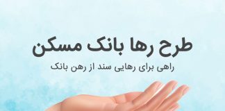 طرح رها بانک مسکن چیست؟! و چه امکاناتی دارد؟!5 (1)