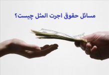 اجرت المثل در اجاره به چه معناست؟! اهمیت آن در چیست؟!