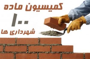 کمیسیون ۱۰۰ شهرداری 