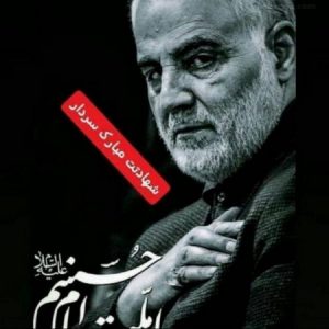 پروفایل و پیام ویژه سالگرد شهادت سردار قاسم سلیمانی