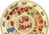 فال روزانه سه شنبه 28 بهمن 99 بهمراه فال ویژه متولدین بهمن ماه فال روزانه