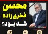 محسن فخریزاده که بود؟ محسن فخریزاده که بود؟