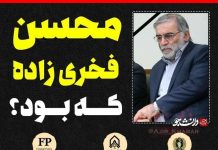 محسن فخریزاده که بود؟ محسن فخریزاده که بود؟