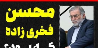 محسن فخریزاده که بود؟0 (0) محسن فخریزاده که بود؟