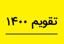 تقویم اسفند ۱۴۰۰ / تعطیلات رسمی اسفند ۱۴۰۰ تقویم اسفند ۱۴۰۰ / تعطیلات رسمی اسفند ۱۴۰۰