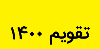 تقویم اسفند ۱۴۰۰ / تعطیلات رسمی اسفند ۱۴۰۰0 (0) تقویم اسفند ۱۴۰۰ / تعطیلات رسمی اسفند ۱۴۰۰