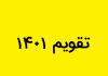 تقویم سال 1401 هجری شمسی | لحظه تحویل سال 1401 هجری شمسی به ساعت رسمی جمهوری اسلامی ایران تقویم سال 1401 هجری شمسی | لحظه تحویل سال 1401 هجری شمسی به ساعت رسمی جمهوری اسلامی ایران