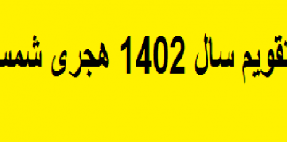 تقویم سال 1402 هجری شمسی | لحظه تحویل سال 1402 هجری شمسی به ساعت رسمی جمهوری اسلامی ایران0 (0) تقویم سال 1402 هجری شمسی | لحظه تحویل سال 1402 هجری شمسی به ساعت رسمی جمهوری اسلامی ایران