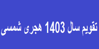 تقویم سال 1403 هجری شمسی | لحظه تحویل سال 1403 هجری شمسی به ساعت رسمی جمهوری اسلامی ایران5 (1) تقویم سال 1403 هجری شمسی | لحظه تحویل سال 1403 هجری شمسی به ساعت رسمی جمهوری اسلامی ایران
