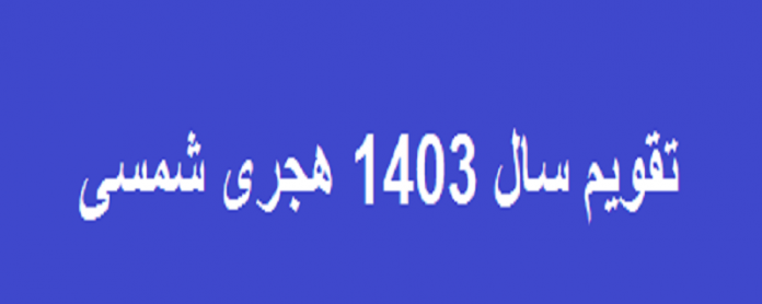 تقویم سال 1403 هجری شمسی | لحظه تحویل سال 1403 هجری شمسی به ساعت رسمی جمهوری اسلامی ایران