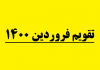 تقویم فروردین ۱۴۰۰ / تعطیلات رسمی فروردین ۱۴۰۰ تقویم فروردین ۱۴۰۰ / تعطیلات رسمی فروردین ۱۴۰۰