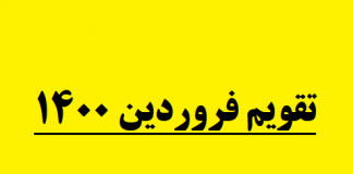 تقویم فروردین ۱۴۰۰ / تعطیلات رسمی فروردین ۱۴۰۰0 (0) تقویم فروردین ۱۴۰۰ / تعطیلات رسمی فروردین ۱۴۰۰