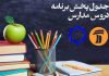 جدول پخش برنامه درسی امروز و فردا سه شنبه 25 آذر 99 جدول پخش برنامه درسی امروز و فردا