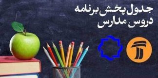 جدول پخش برنامه درسی امروز و فردا یکشنبه 30 آذر 990 (0) جدول پخش برنامه درسی امروز و فردا