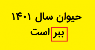 تقویم سال 1401 هجری شمسی | لحظه تحویل سال 1401 هجری شمسی به ساعت رسمی جمهوری اسلامی ایران