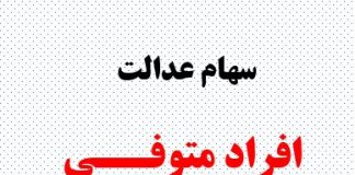تکلیف سهام عدالت متوفیان چه شد و چه زمانی پرداخت می شود ؟2 (1) تکلیف سهام عدالت متوفیان چه شد و چه زمانی پرداخت می شود ؟