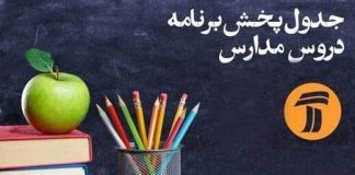 جدول پخش برنامه درسی امروز و فردا دوشنبه 10 آذر 990 (0) جدول پخش برنامه درسی امروز و فردا دوشنبه 10 آذر 99