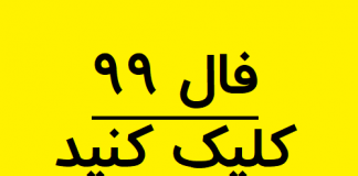 فال روزانه یکشنبه 18 آبان 99 بهمراه فال ویژه متولدین آبان ماه0 (0)