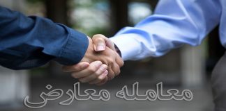 معامله معارض چیست؟! دادگاه صالح جهت رسیدگی به این پرونده کجاست5 (1)