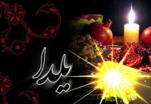 اداب و رسوم شب یلدا 99 اداب و رسوم شب یلدا 99
