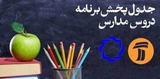 جدول پخش برنامه درسی امروز و فردا جمعه 31 اردیبهشت 14000 (0) جدول پخش برنامه درسی امروز و فردا