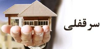 سرقفلی چیست و چند نوع دارد؟! تفاوت سرقفلی با حق کسب چیست؟!0 (0)