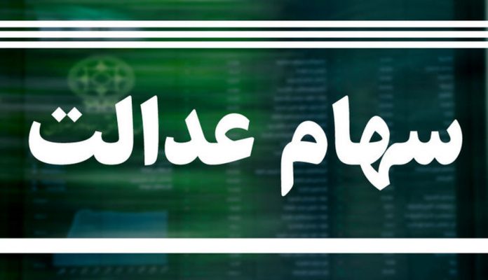 برای دریافت سود سهام عدالت چه کنیم ؟